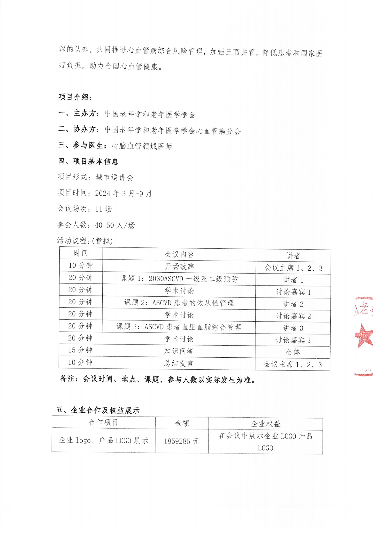 【招商函】百言堂-2024心血管疾病健康管理城市巡讲_01.png