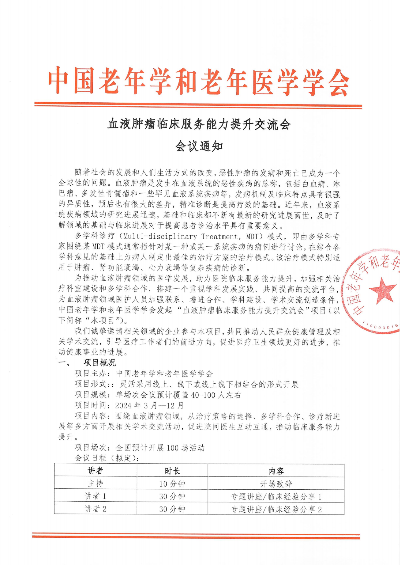 企业邀请函｜血液肿瘤临床服务能力提升交流会_00.png
