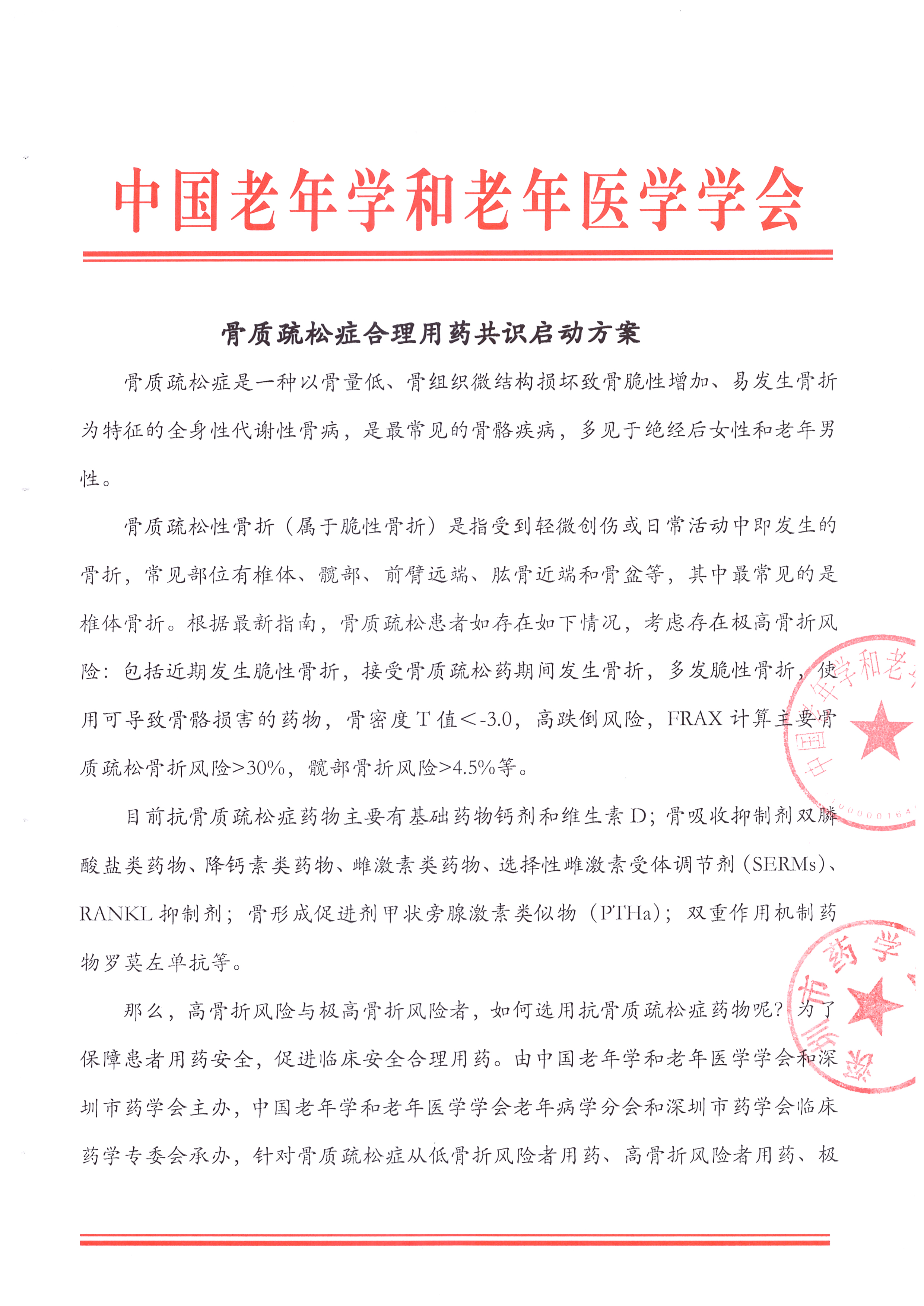 骨质疏松症合理用药共识启动方案 返件_页面_1.jpg