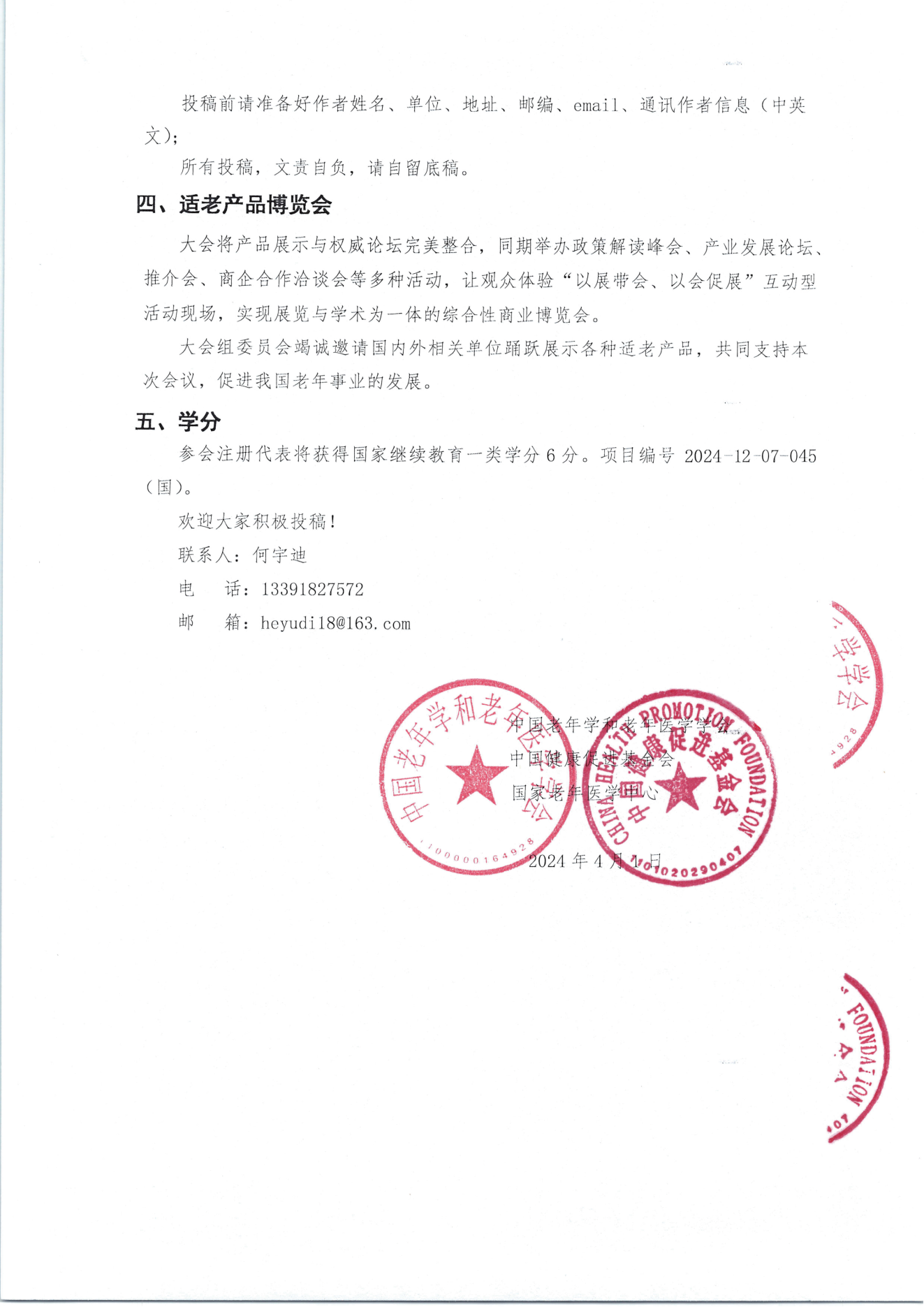 2024中国老年医学和老年健康产业大会 学会会议通知(第一轮)_03.png