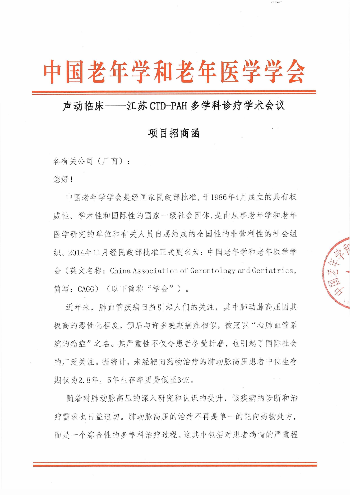 【企业招商函】声动临床——江苏CTD-PAH多学科诊疗学术会议 盖章版_00.png