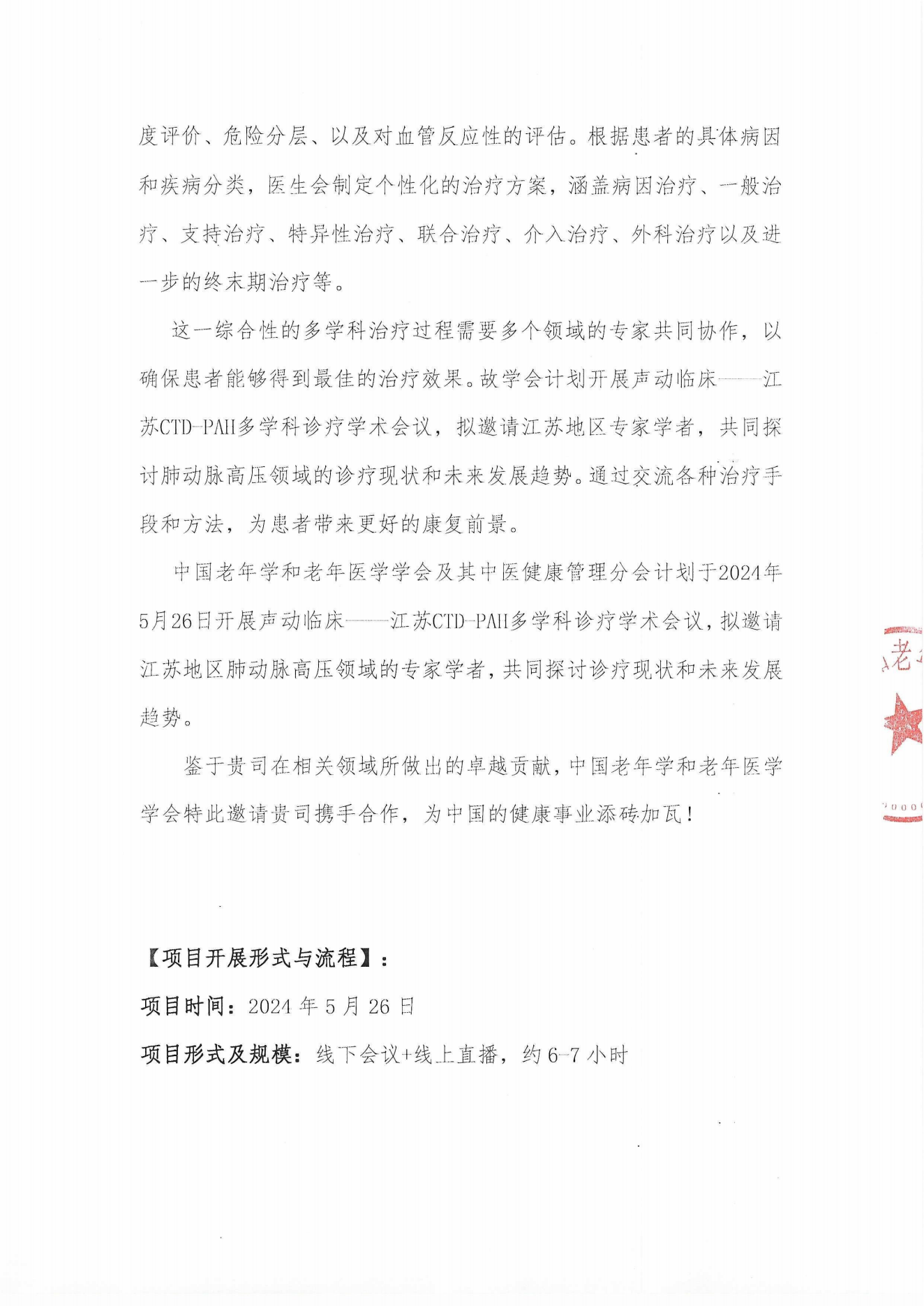 【企业招商函】声动临床——江苏CTD-PAH多学科诊疗学术会议 盖章版_01.png