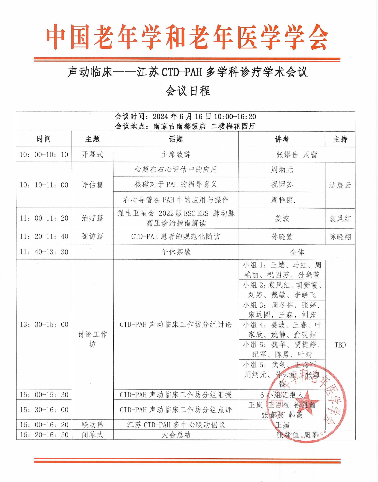 【会议日程】声动临床——江苏CTD-PAH多学科诊疗学术会议 盖章版 0521_00_看图王.png