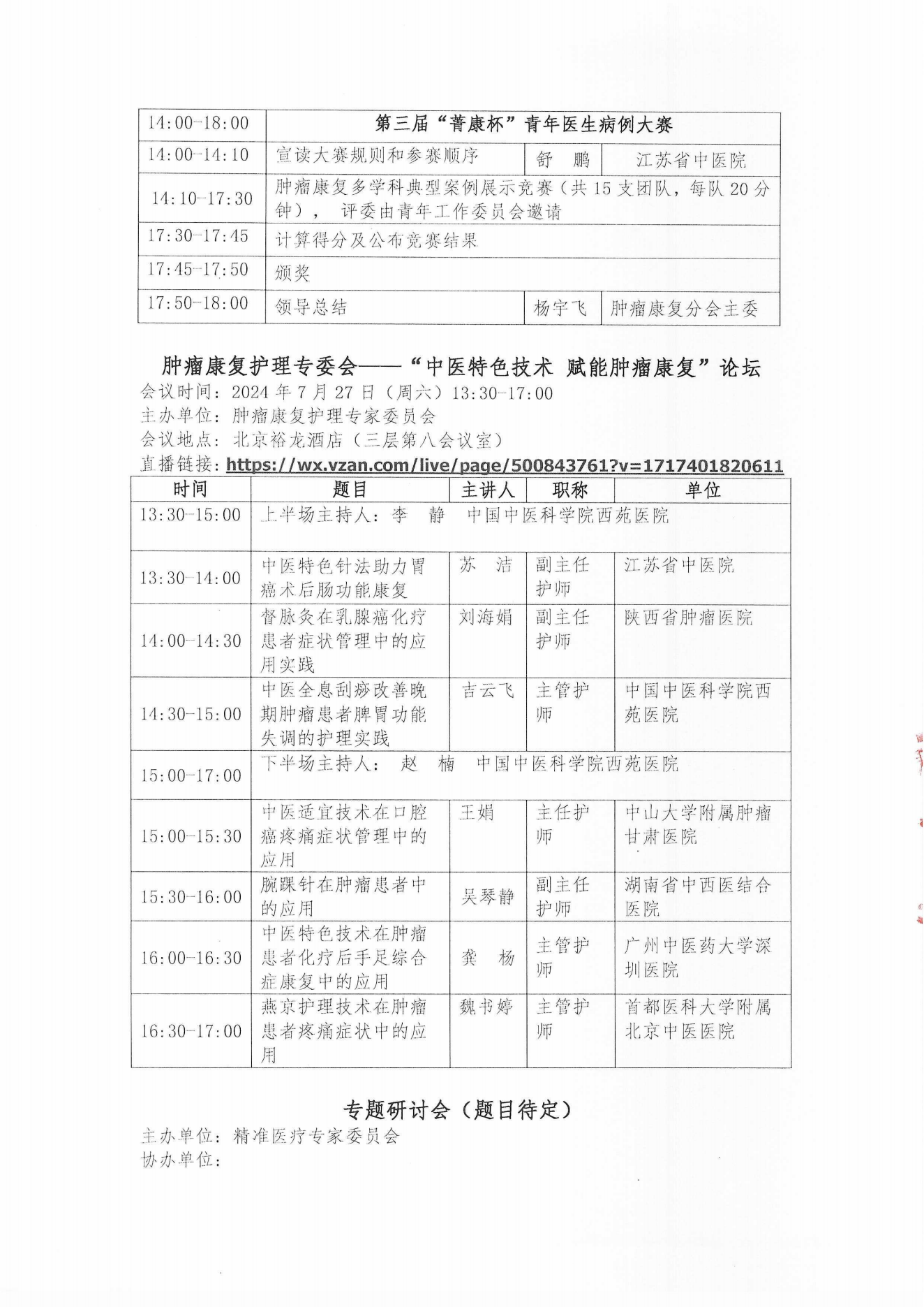 （24.06.06）肿瘤康复分会第十届学术年会（二轮通知）_06.png