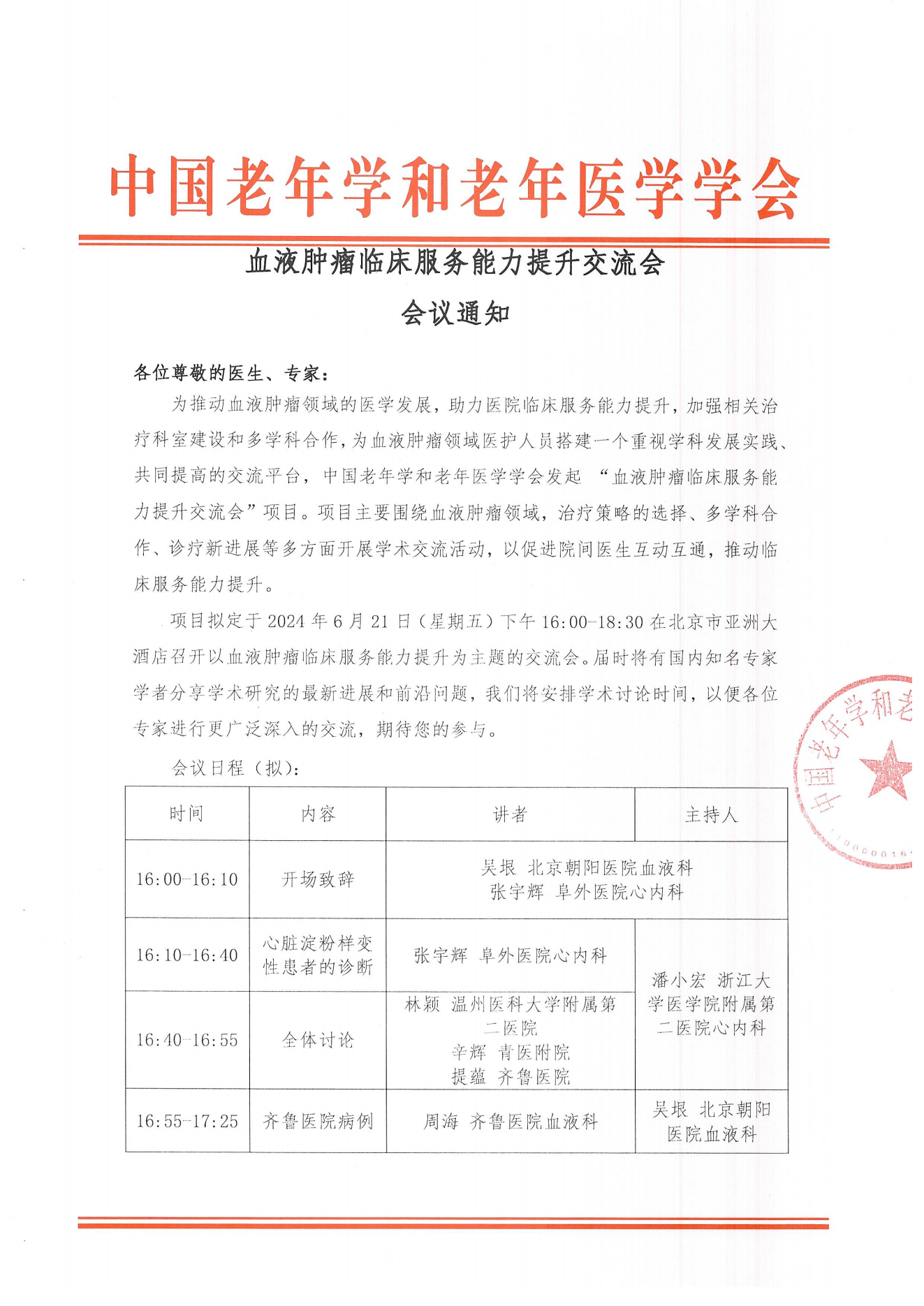 北京站｜血液肿瘤临床服务能力提升交流会6.21_00.png