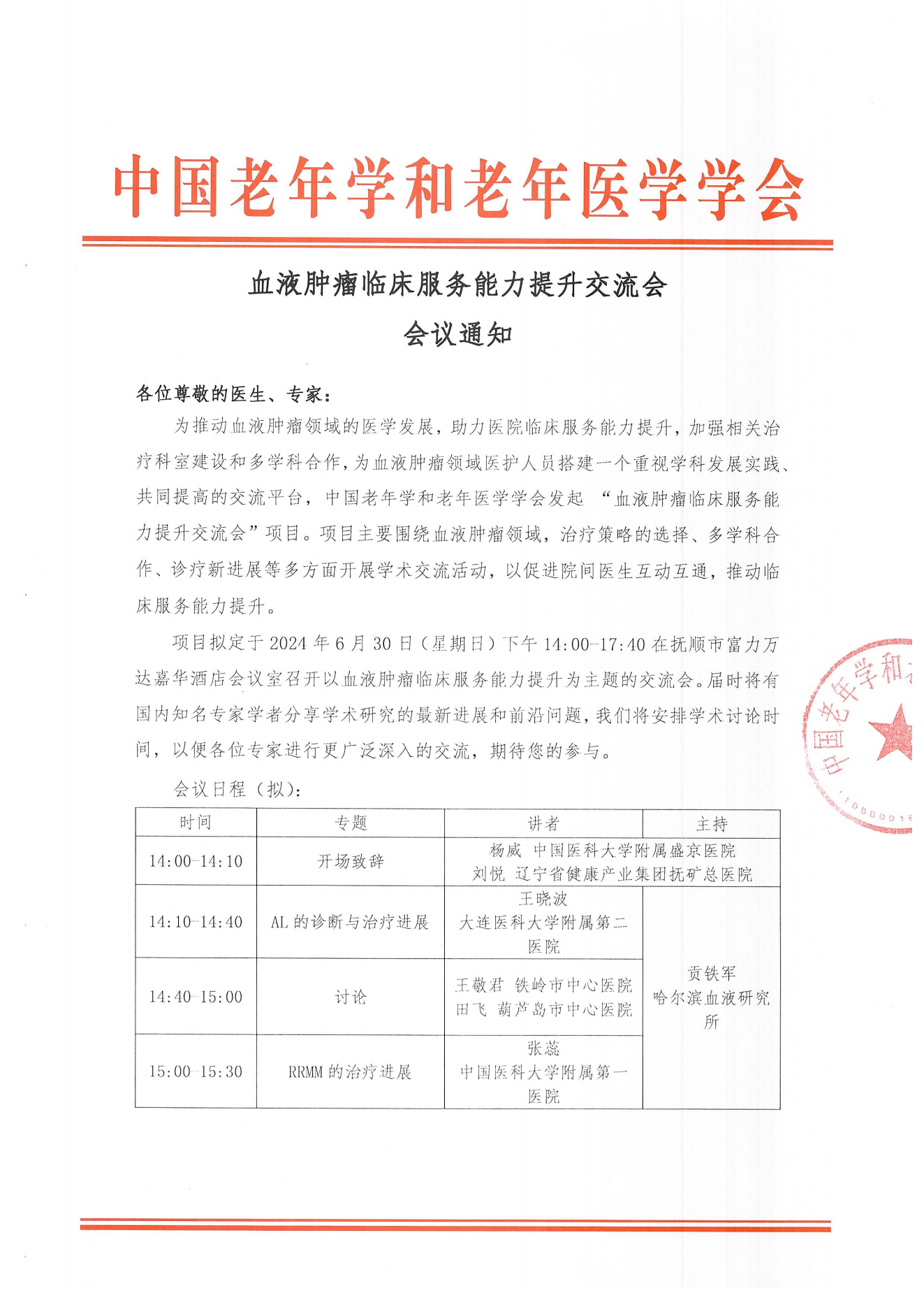 抚顺站｜血液肿瘤临床服务能力提升交流会6.30_00.png