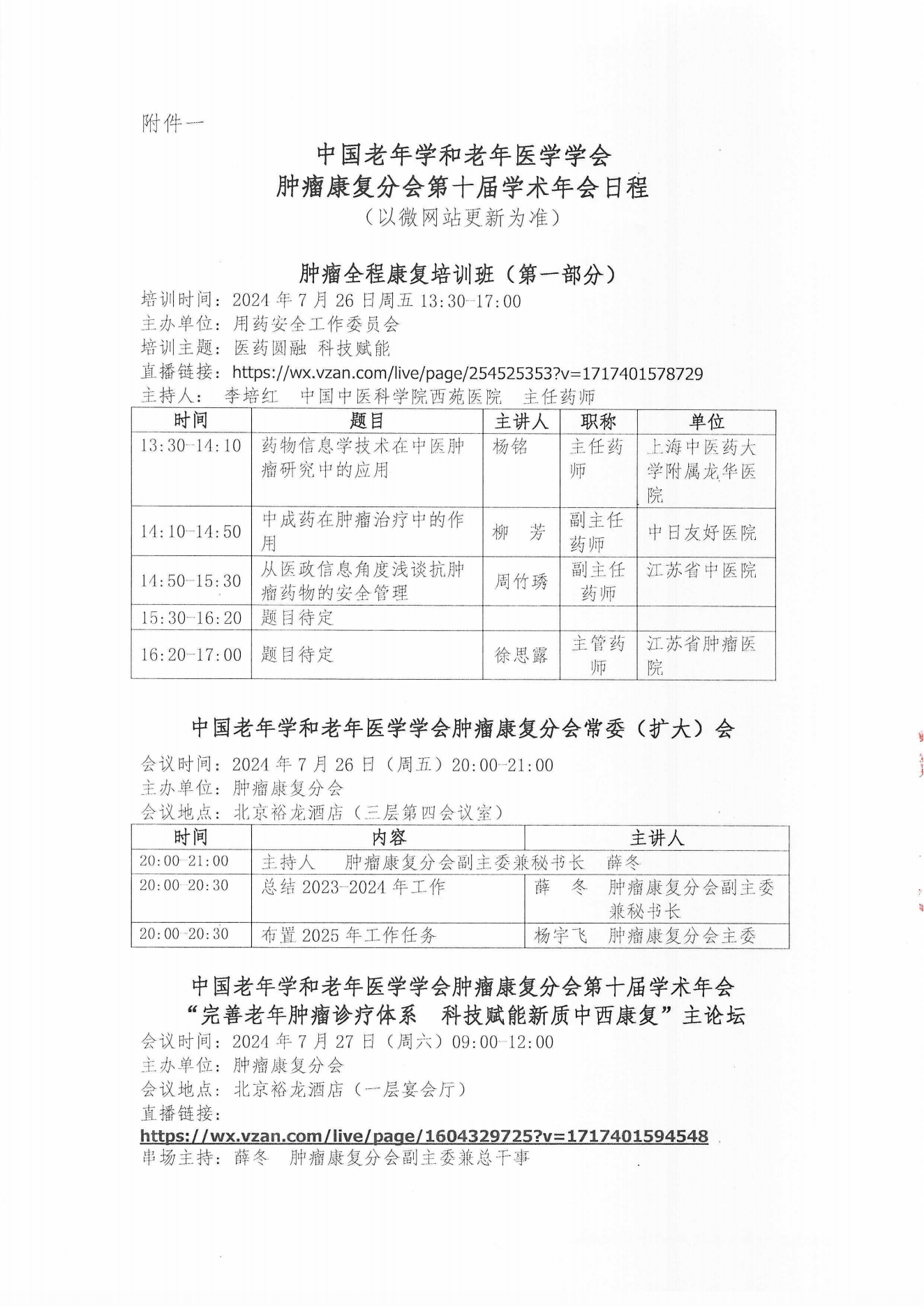 （24.06.06）肿瘤康复分会第十届学术年会（二轮通知）_04.png