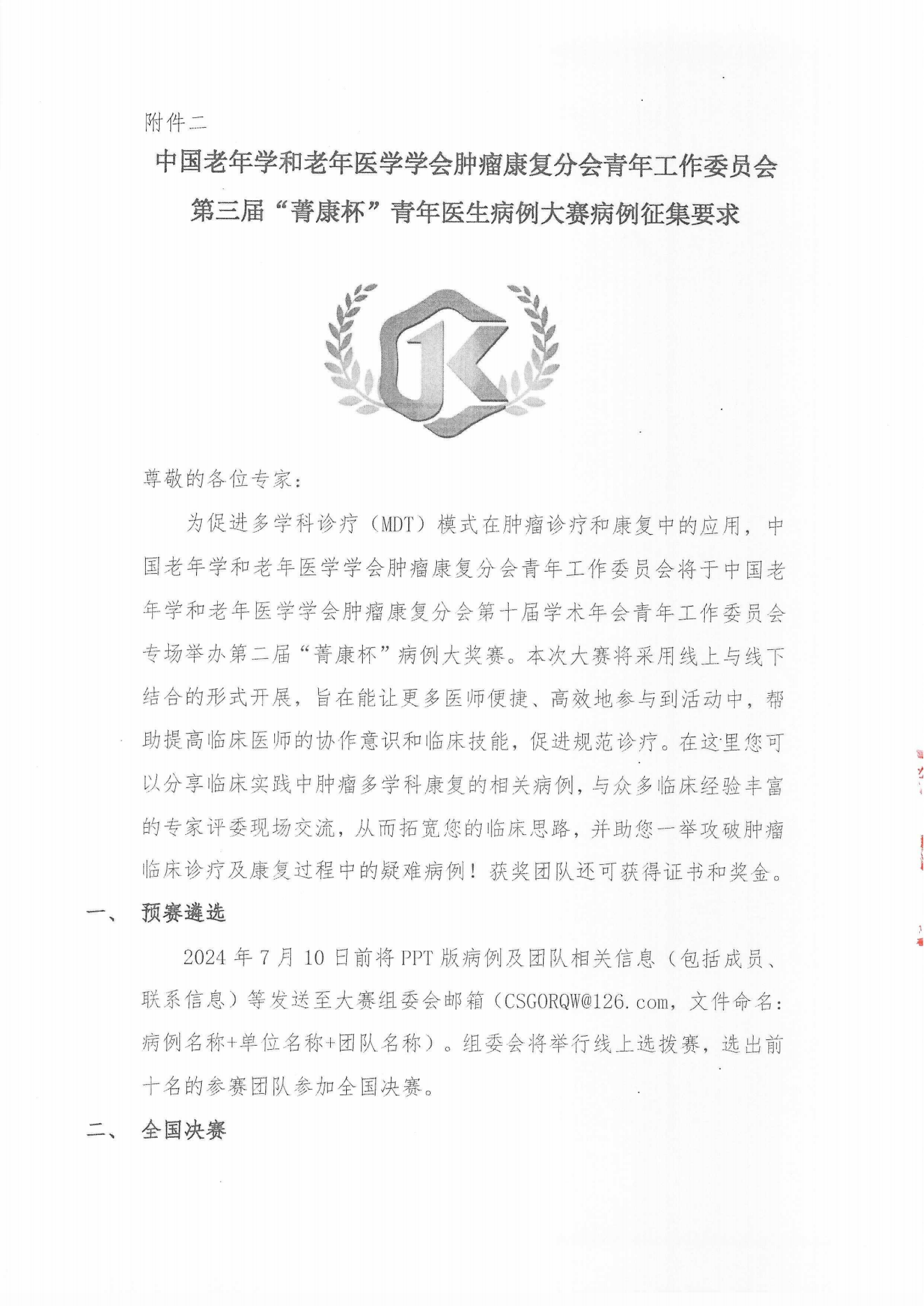 （24.06.06）肿瘤康复分会第十届学术年会（二轮通知）_10.png