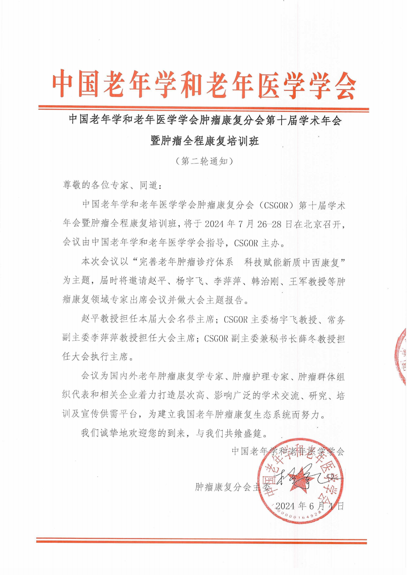 （24.06.06）肿瘤康复分会第十届学术年会（二轮通知）_00.png
