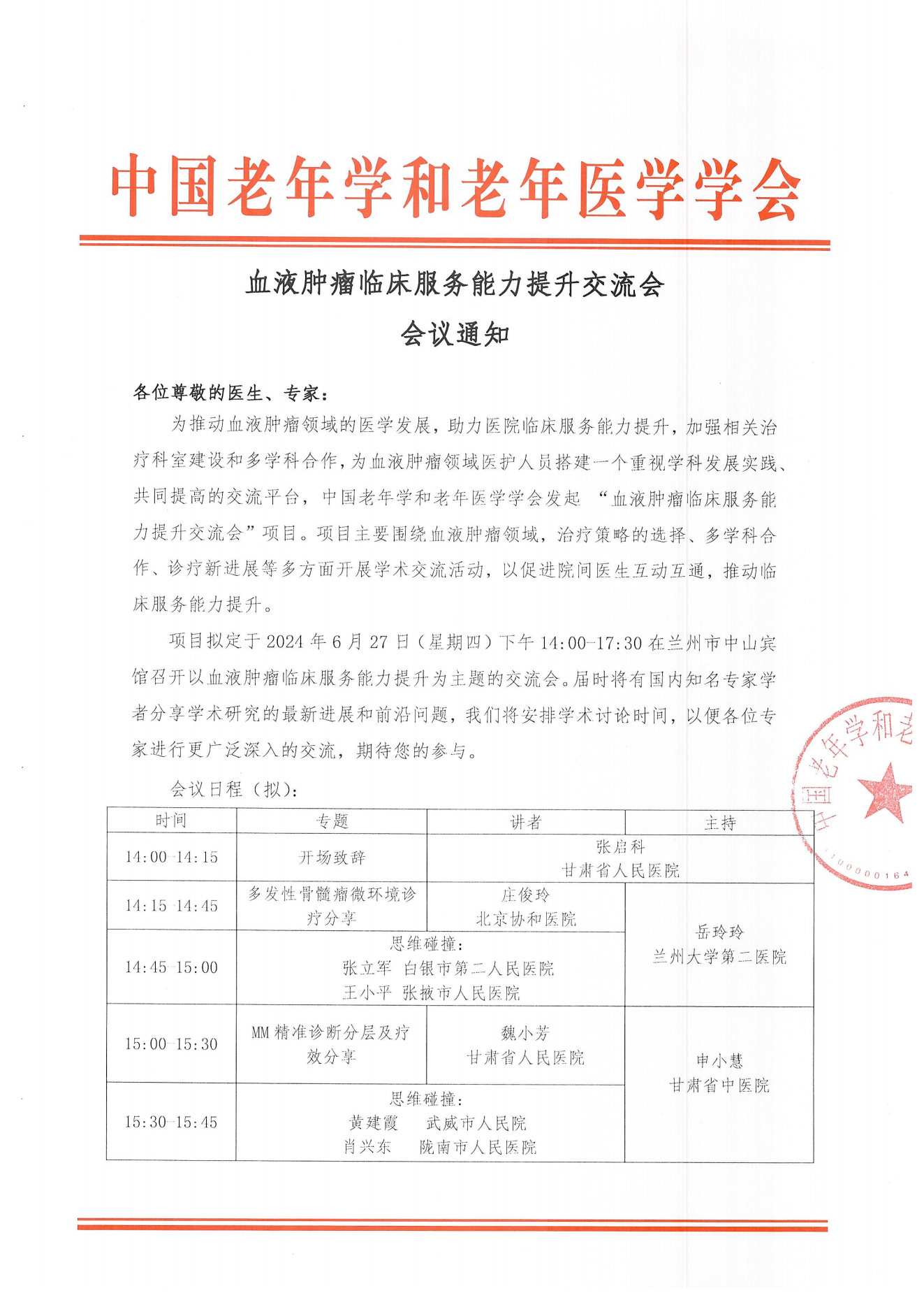 兰州站｜血液肿瘤临床服务能力提升交流会6.27_00.png