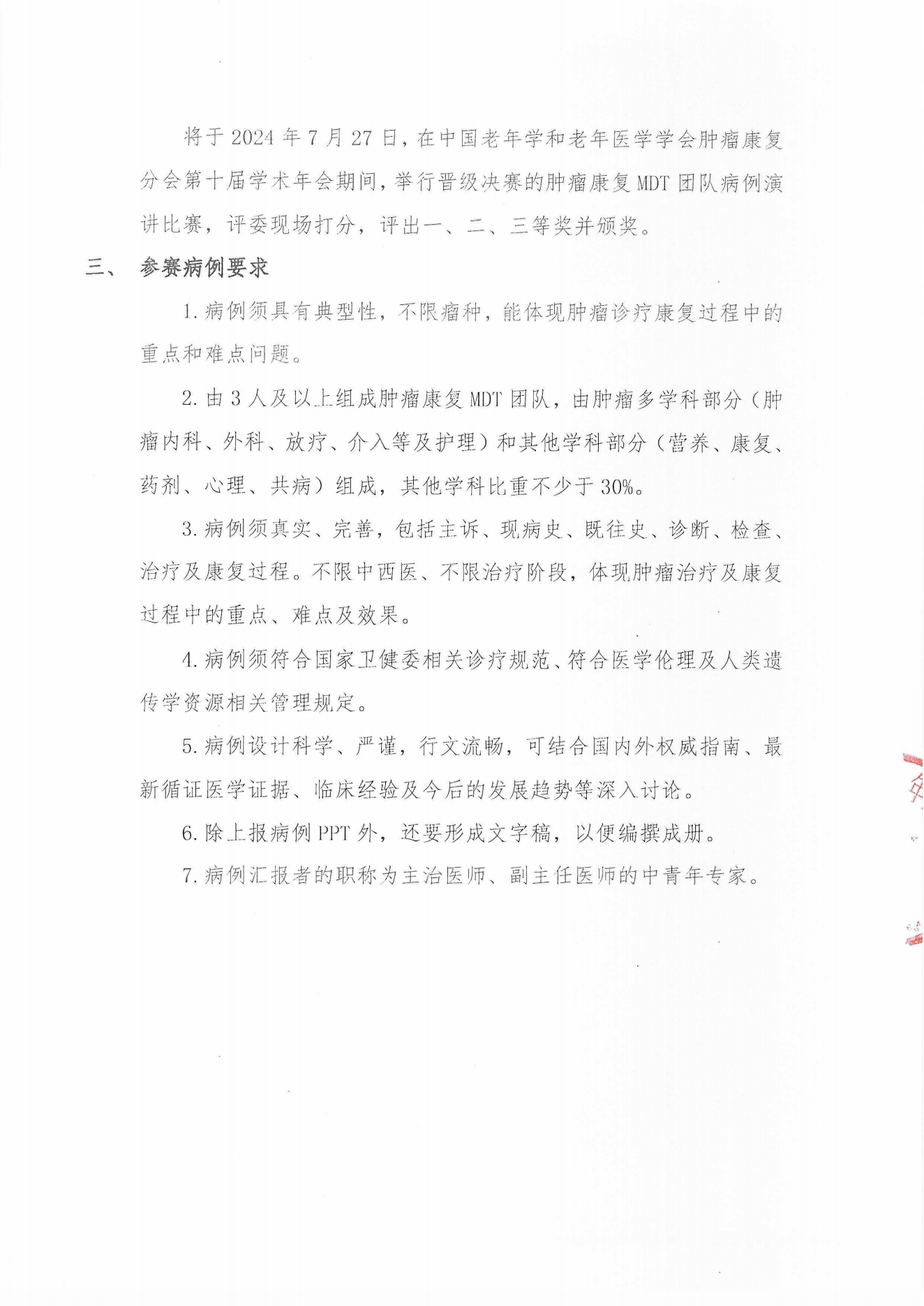 （24.06.06）肿瘤康复分会第十届学术年会（二轮通知）_11.png