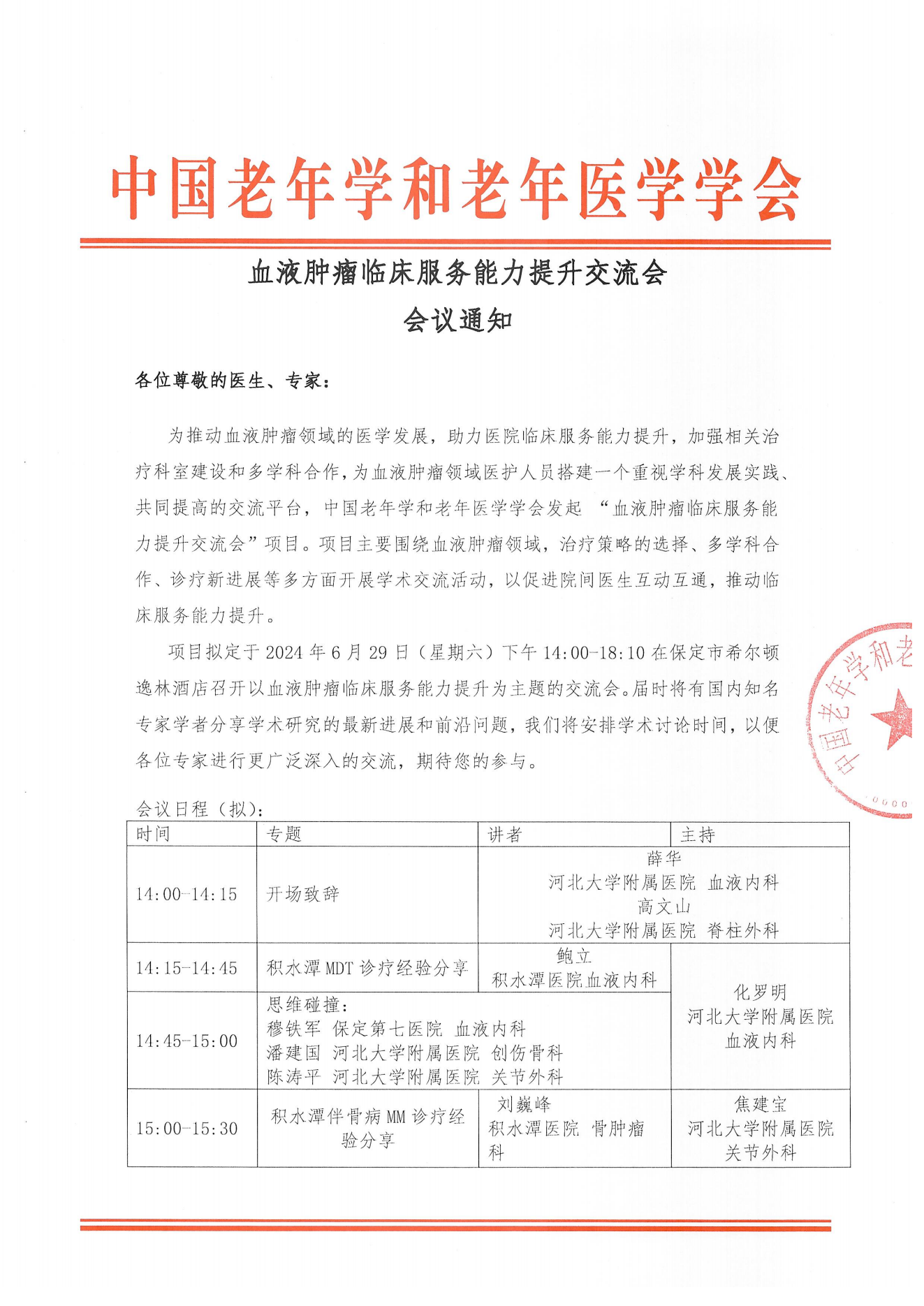 保定站｜血液肿瘤临床服务能力提升交流会6.29_00.png