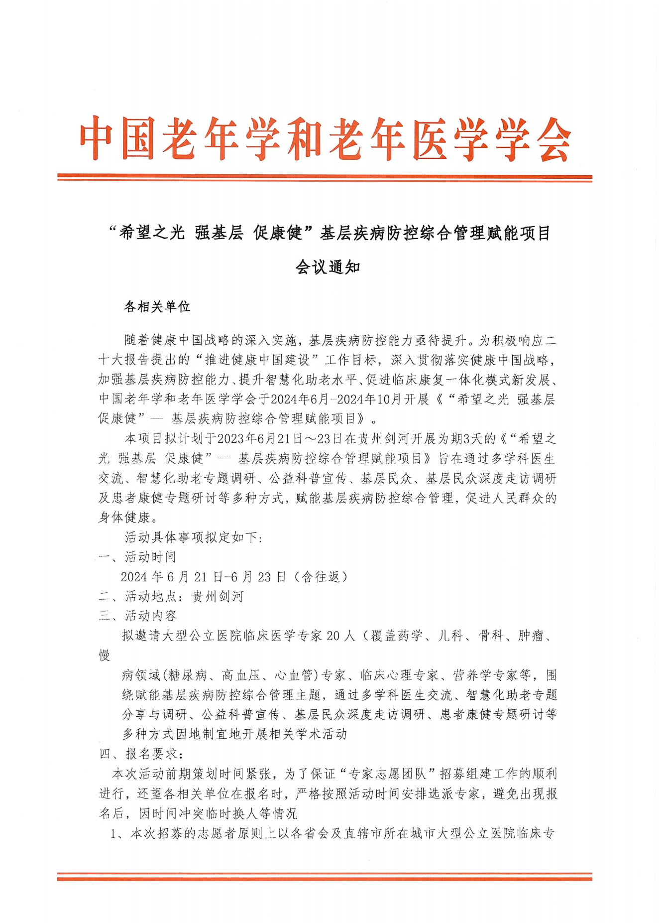 贵州剑河｜希望之光 强基层 促康健会议通知-0521_00.png