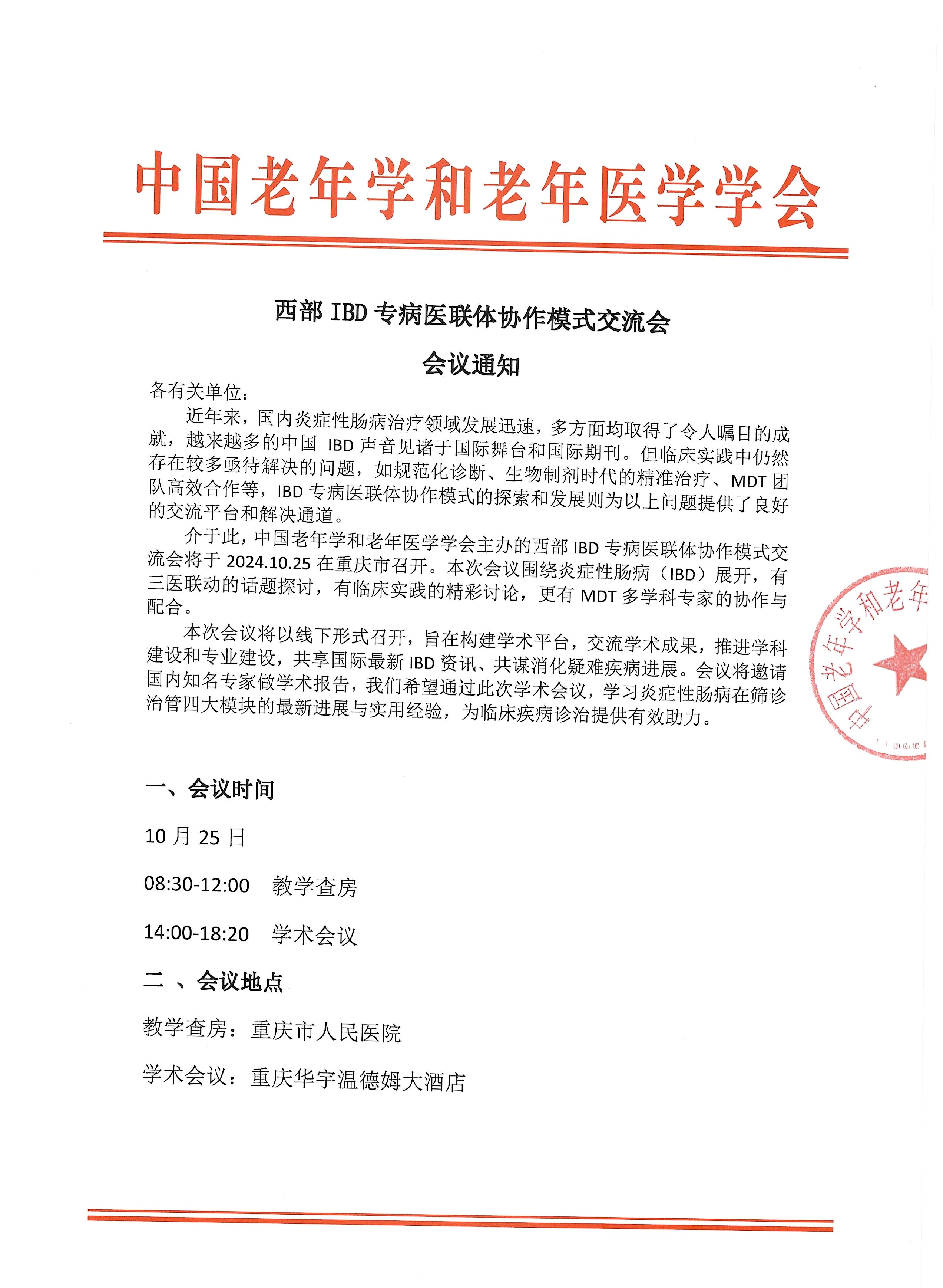 西部IBD会议通知.jpg