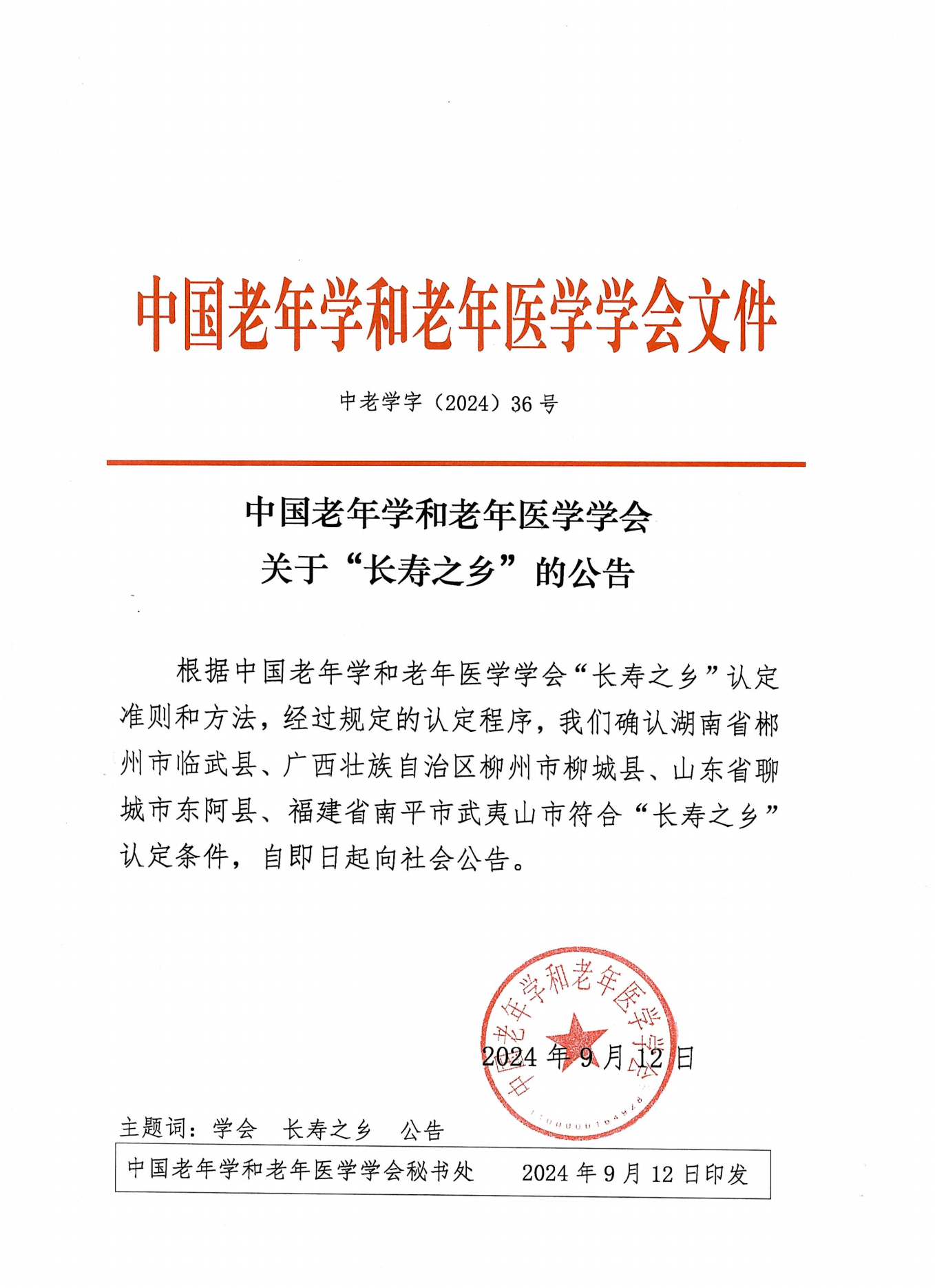 （36号文）中国老年学和老年医学学会关于“长寿之乡”的公告_00.png