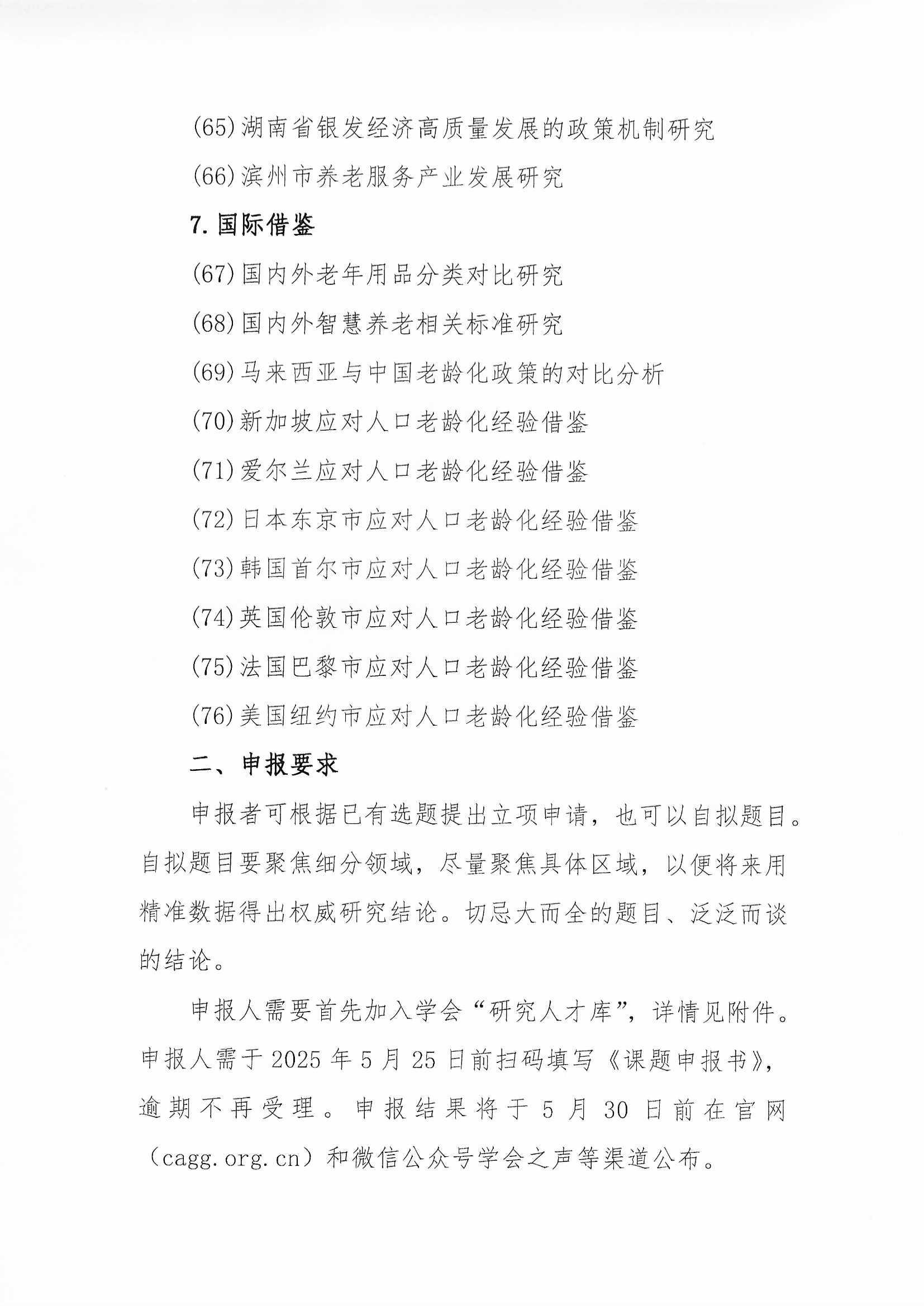 学会关于开展2025年第1批课题申报的通知（含附件”研究人才库“通知）_页面_06.jpg
