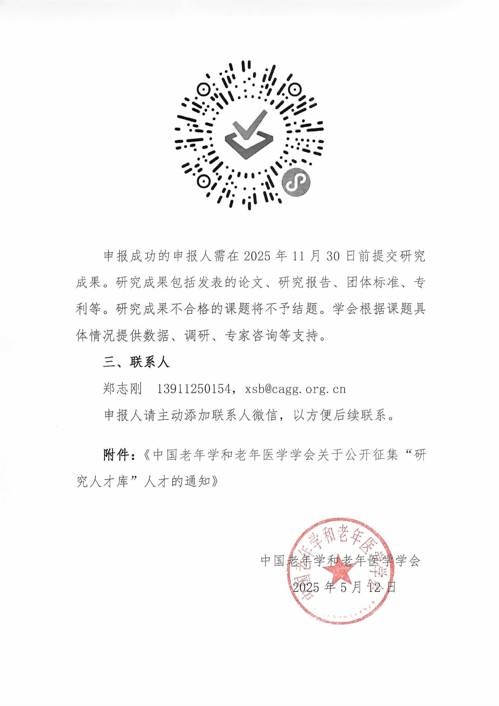 学会关于开展2025年第1批课题申报的通知（含附件”研究人才库“通知）_页面_07.jpg