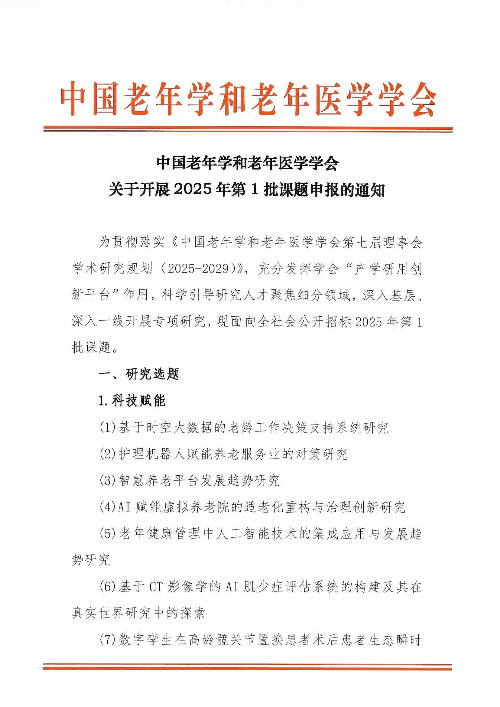 学会关于开展2025年第1批课题申报的通知（含附件”研究人才库“通知）_页面_01.jpg