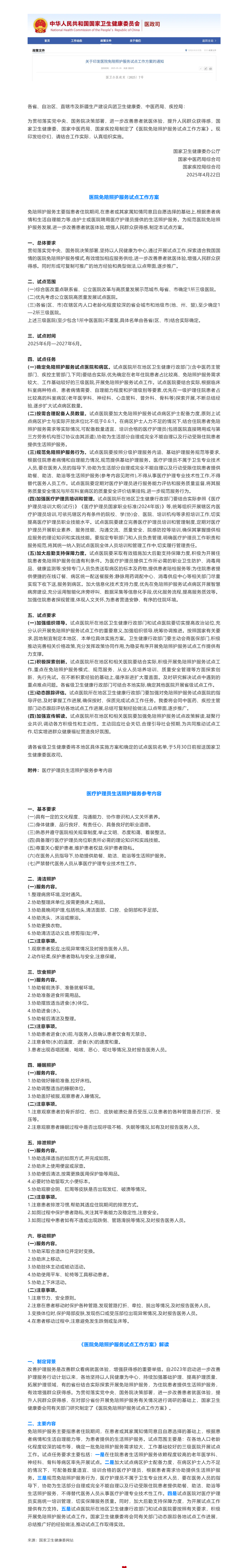 国家卫生健康委等三部门联合印发《医院免陪照护服务试点工作方案》（附解读）_20255286147.png