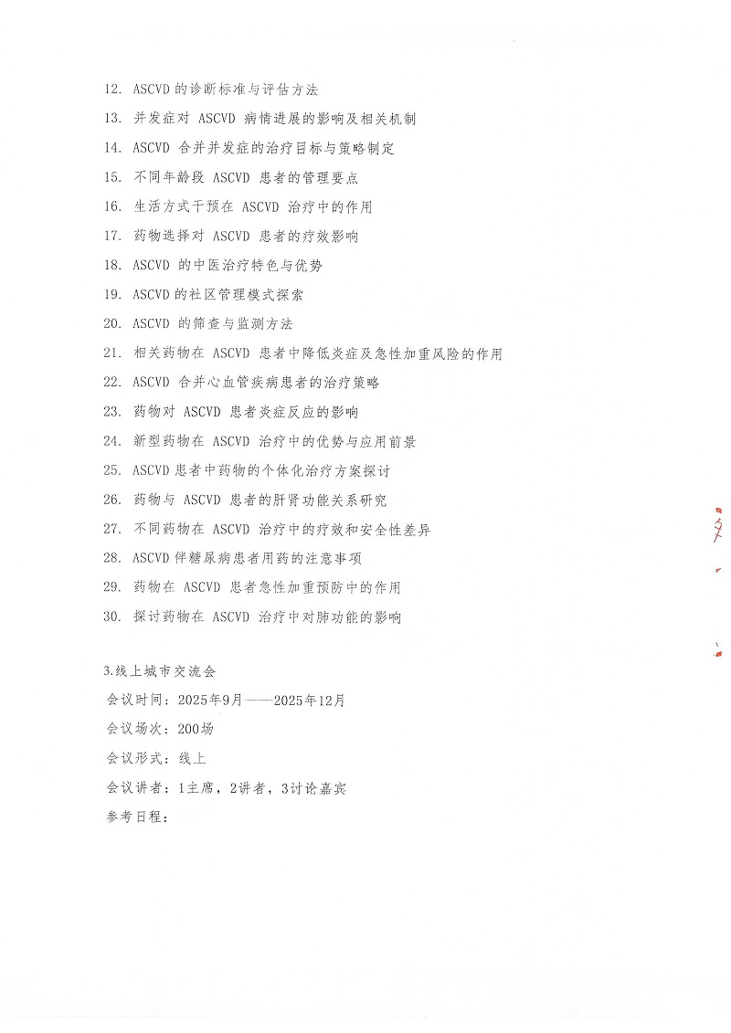 2025血脂达标管理促进项目邀请函_页面_5.jpg