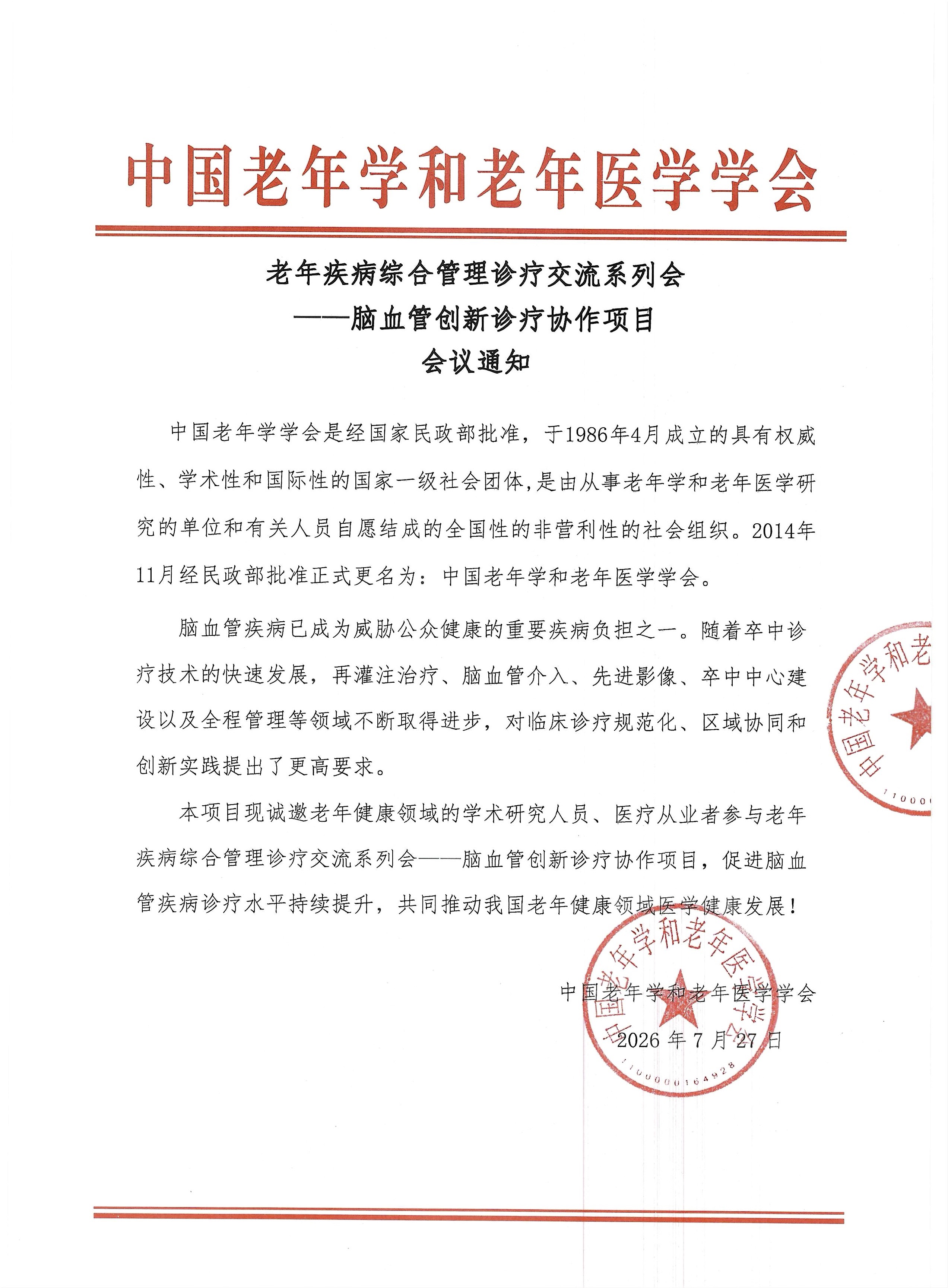 【会议通知】老年疾病综合管理诊疗交流系列会——脑血管创新诊疗协作项目1.jpg