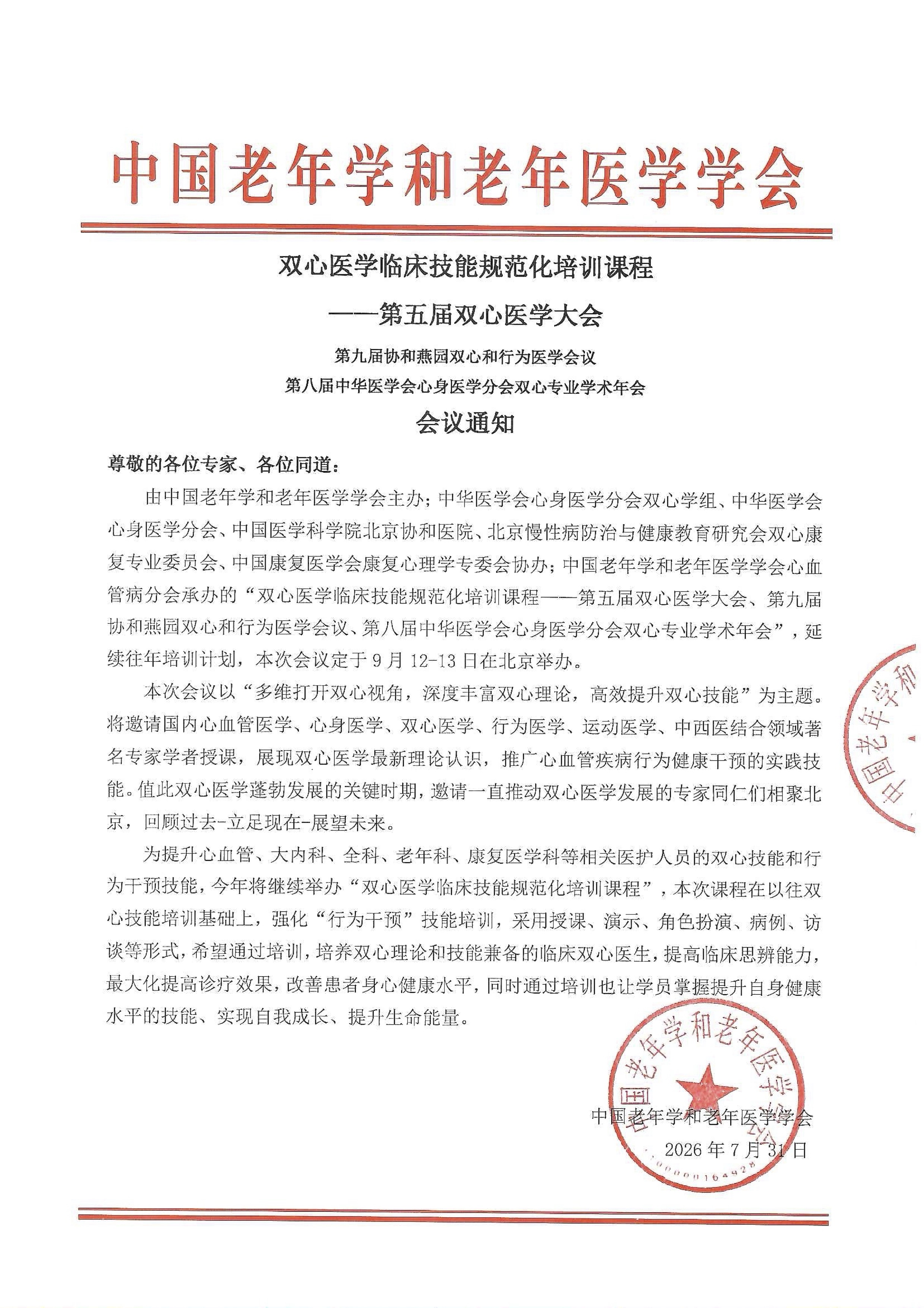 双心医学临床技能规范化培训课程（2026）会议通知1.jpg
