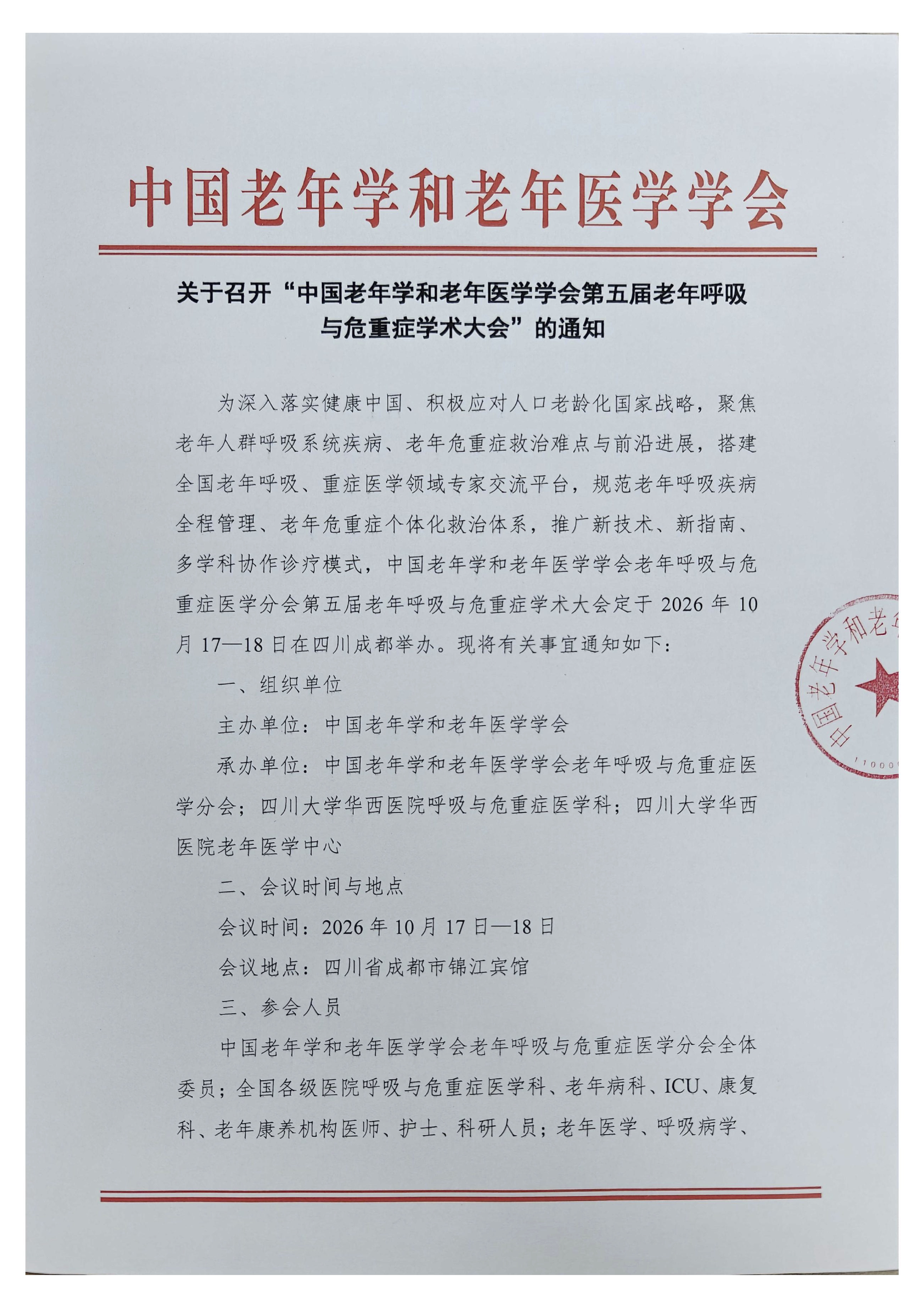 老年呼吸与危重症学术大会通知1.jpg